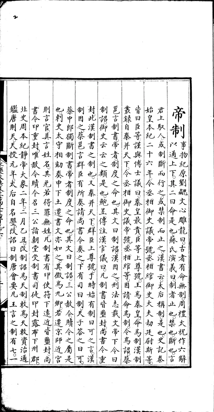 《永乐大典》卷13496-13497制字明嘉靖隆庆间内府重写本（黑白版）