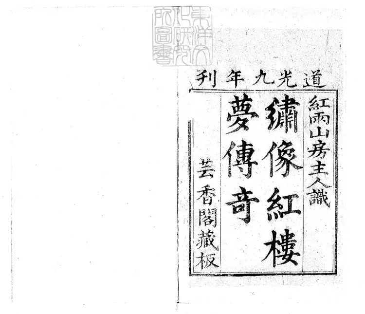 609 紅樓夢傳奇二卷　道光九年刊本