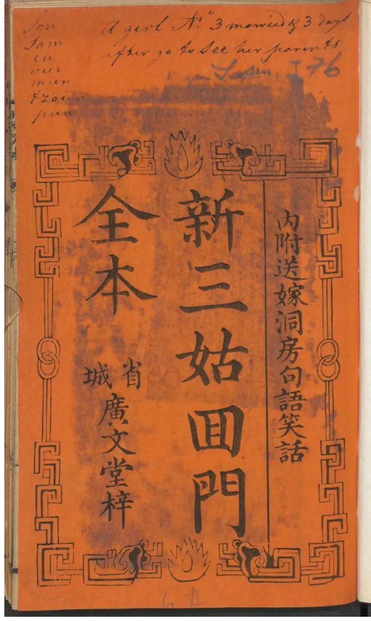 新三姑回门全本