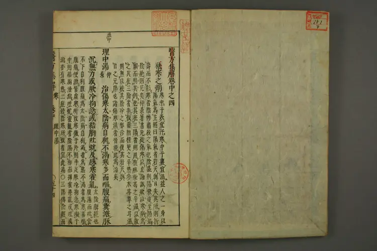 医方集解卷中之四