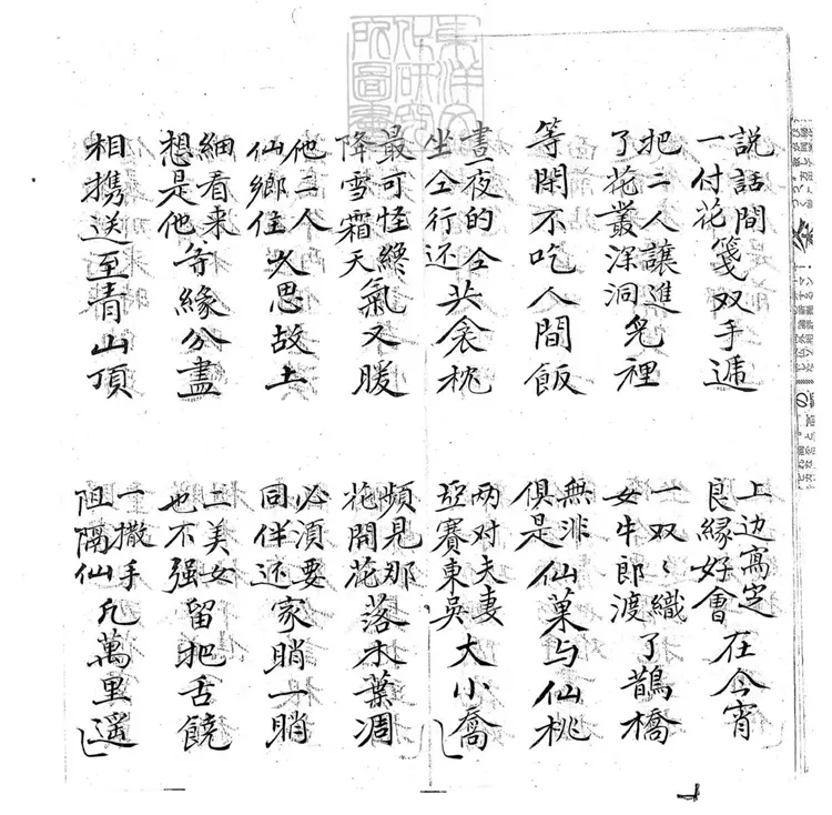 707 劉阮入天台子弟書一回　清百本張鈔本