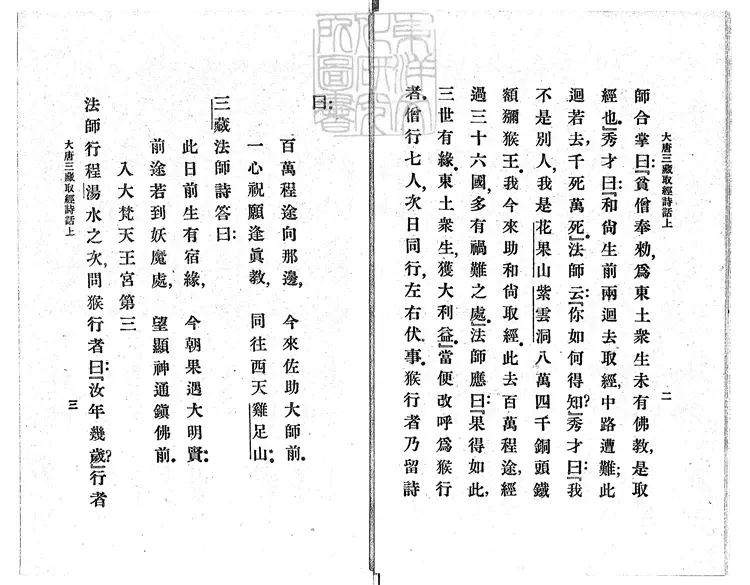 931 大唐三藏取經詩話三卷　民國十四年上海商務印書館排印本；民國二十四年國難後再版本