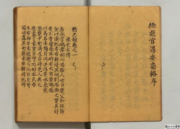 精忠録  著者袁純（明）寛政07年写本