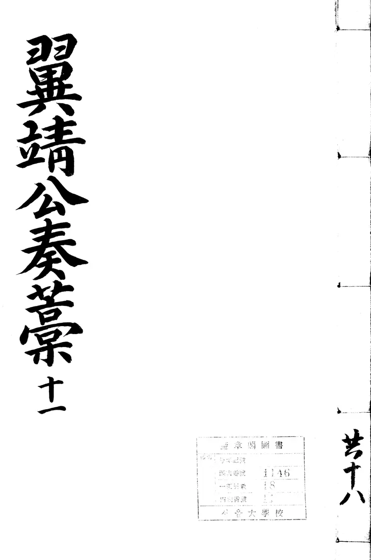 御定洪翼靖公奏藁