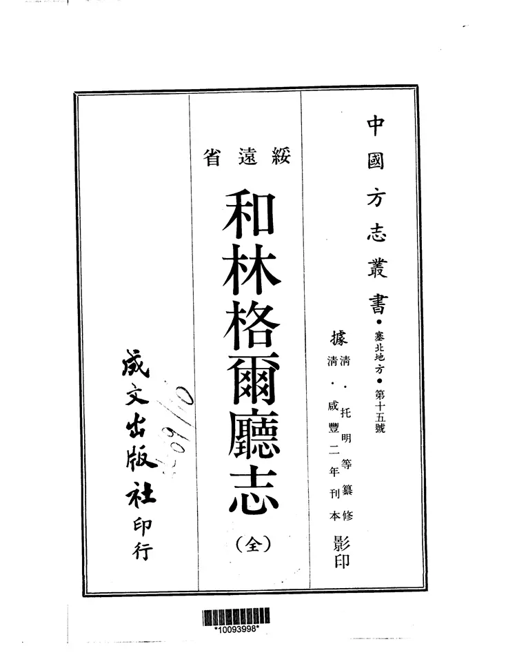 和林格尔厅志 和林格尔厅志