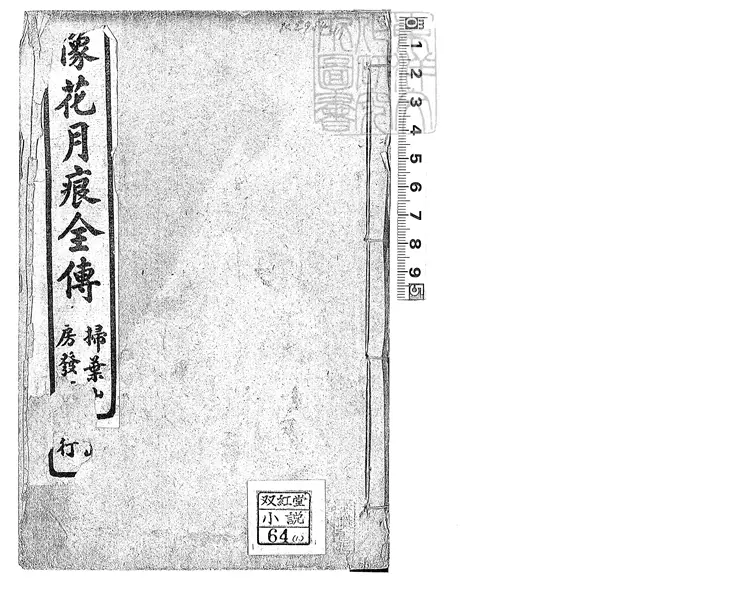 890 花月痕全書十六卷 民國十一年上海掃葉山房石印本 890 花月痕全書十六卷 民國十一年上海掃葉山房石印本