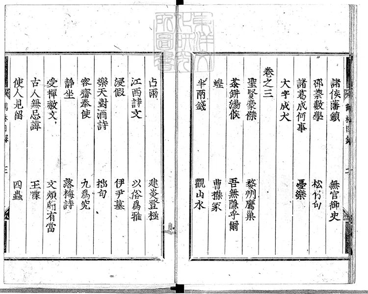 408 新刊鶴林玉露十八卷 慶長元和閒古活字印本 408 新刊鶴林玉露十八卷 慶長元和閒古活字印本