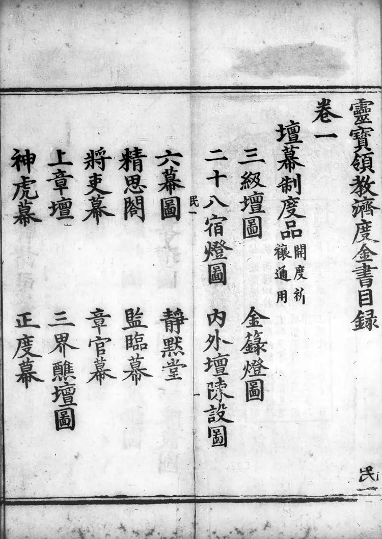 正统道藏.12A.洞玄部威仪类.灵宝领教济度金书.三百二十卷.明正统十年内府刊本.灰度胶片