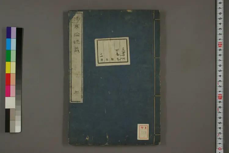 伤寒论述义上卷 伤寒论述义上卷