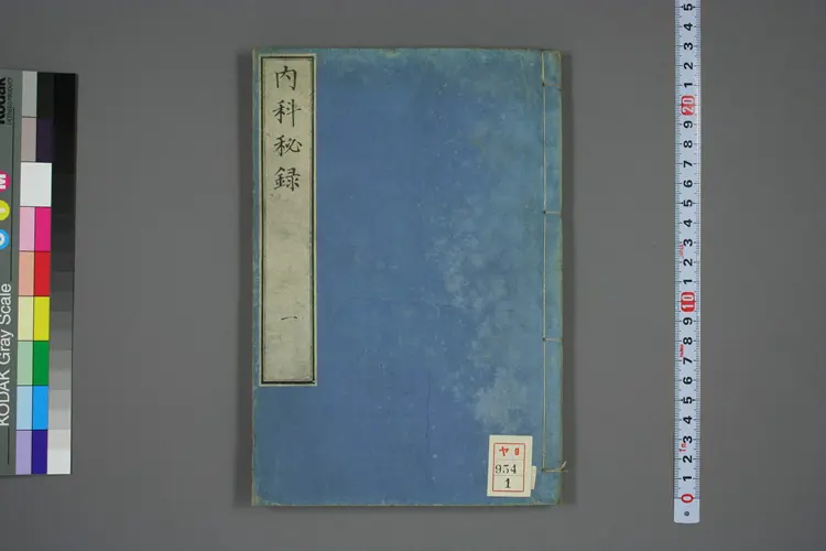 内科秘录卷一 内科秘录卷一