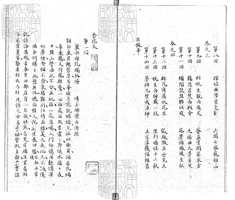 924 杏花天十四回 鈔本 924 杏花天十四回 鈔本