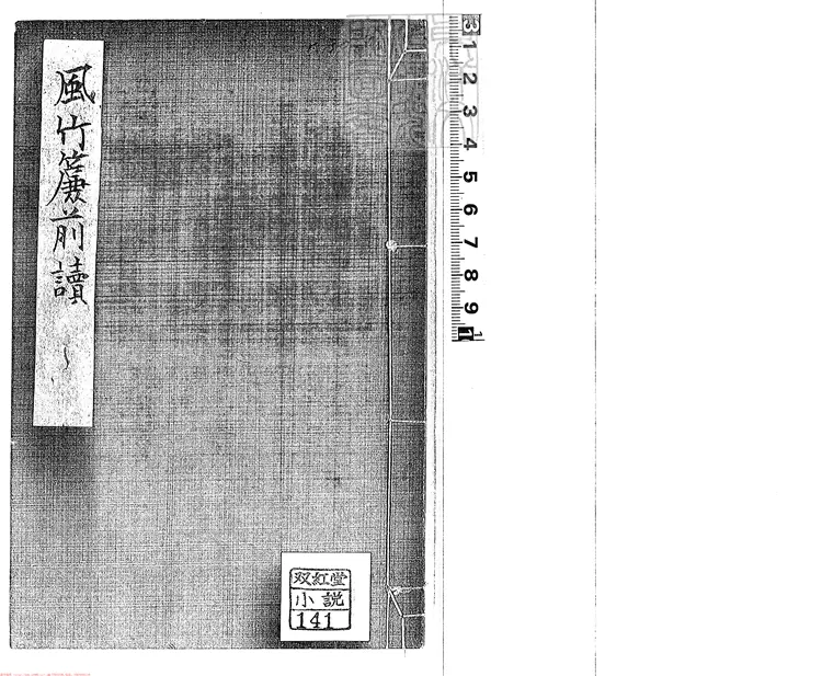 435 霍小玉傳一卷 文化七年跋竹田莊刊本 435 霍小玉傳一卷 文化七年跋竹田莊刊本