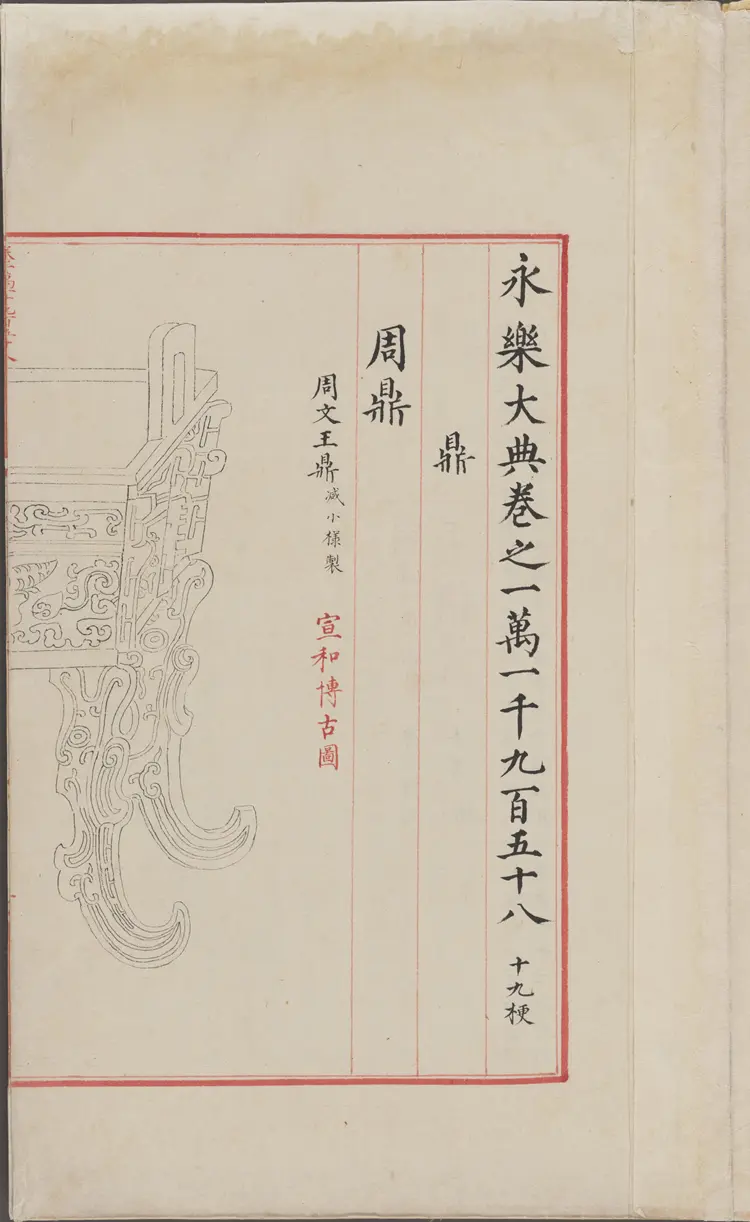 《永乐大典》卷11958-11959鼎字明嘉靖隆庆间内府重写本