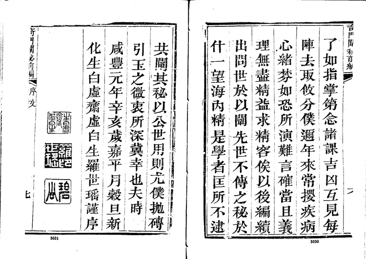 奇门阐秘前编六卷