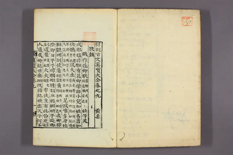 詳説古文真寳大全 前集  黄堅撰 ; 宋伯貞 音釈