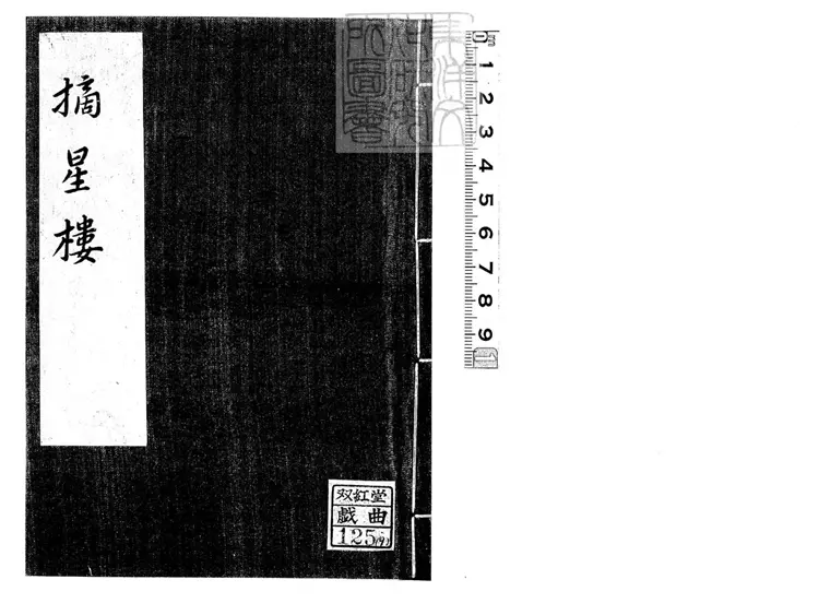 660 摘星樓傳奇二卷 彙印傳奇第一集景舊鈔本 660 摘星樓傳奇二卷 彙印傳奇第一集景舊鈔本