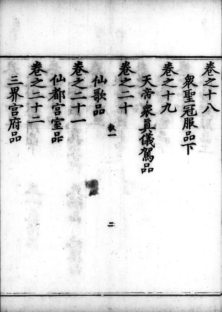 正统道藏.23B.太平部.明正统十年内府刊本.灰度胶片 正统道藏.23B.太平部.明正统十年内府刊本.灰度胶片