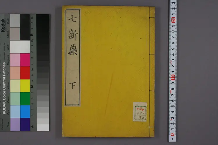 七新药下卷 七新药下卷