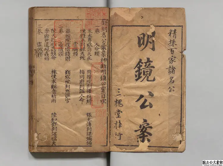 新刻名公神断明鏡公案 著者呉沛泉（明）明王氏三槐堂刊本