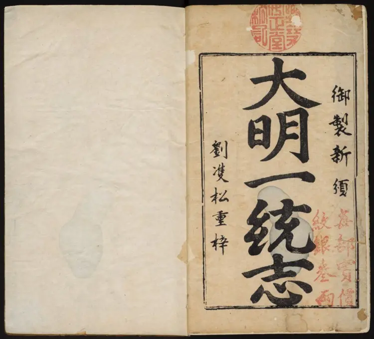 大明一统志 大明一统志