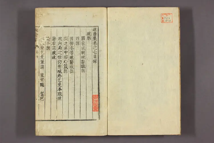 疏斎集 卷之1-20  李頤命撰