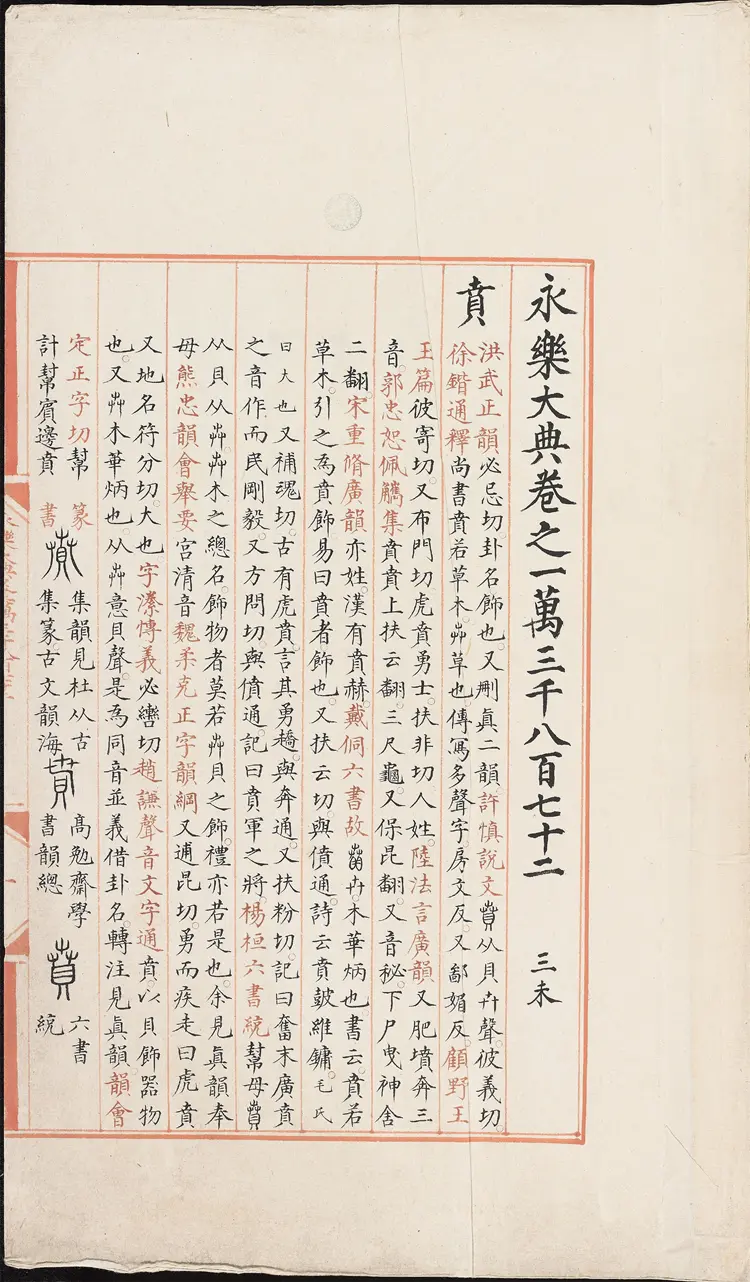 《永乐大典》卷13872-13875贲字明嘉靖隆庆间内府重写本