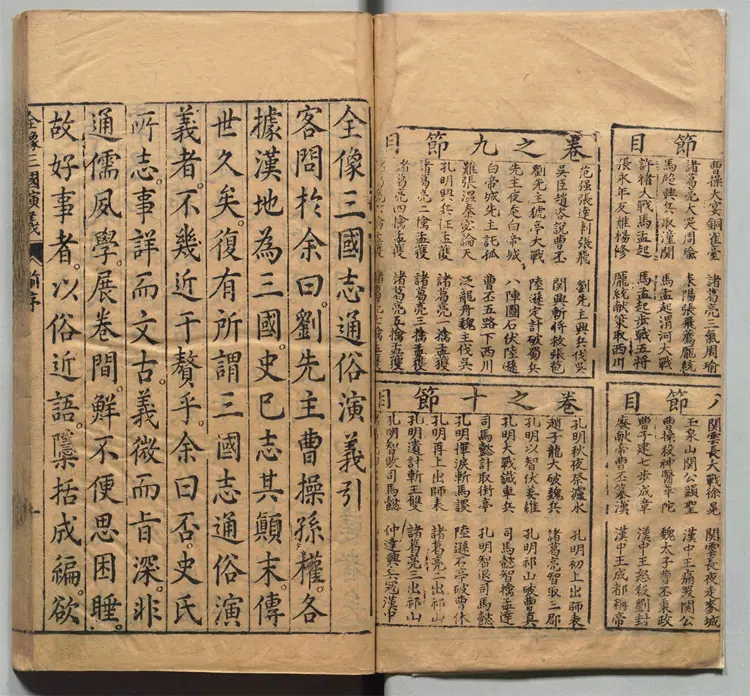 新刊校正古本大字音释三国志通俗演义.卷01至06.总十二卷.明.罗贯中.编次.明万历十九年书林周曰校刊本 新刊校正古本大字音释三国志通俗演义.卷01至06.总十二卷.明.罗贯中.编次.明万历十九年书林周曰校刊本