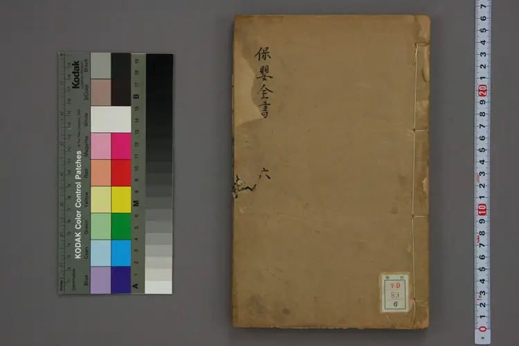 保婴全书卷六 保婴全书卷六