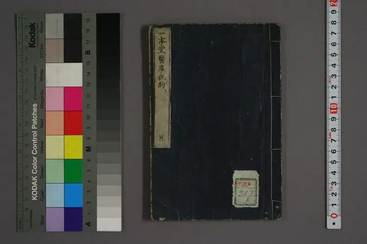 一本堂医事说约卷一