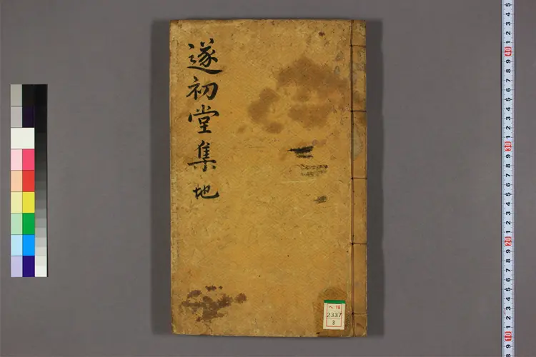 遂初堂先生集 卷之1-7 権【ベン】撰 遂初堂先生集 卷之1-7 権【ベン】撰