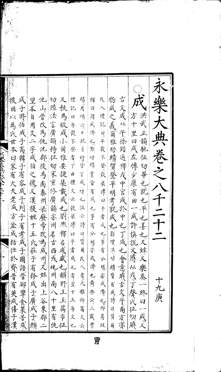 《永乐大典》卷8022-8024成字明嘉靖隆庆间内府重写本(黑白版) 《永乐大典》卷8022-8024成字明嘉靖隆庆间内府重写本(黑白版)