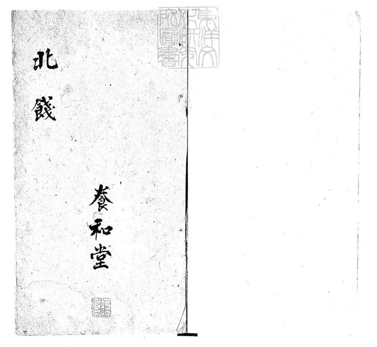 782 養和堂曲譜不分卷　道光十二年鈔本