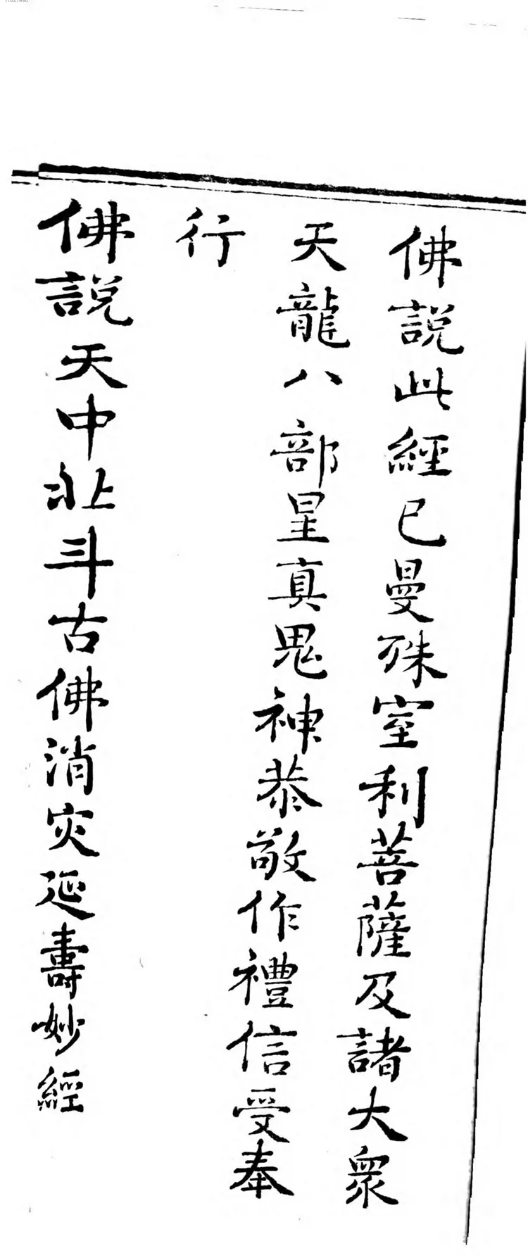 天中北斗古佛消灾延寿妙经