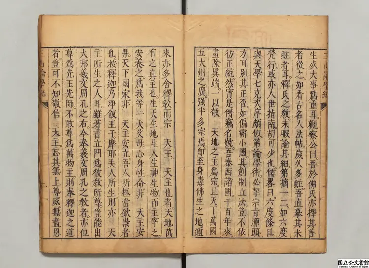 三山論学紀 著者意国艾儒略（明） 明武林天主堂刊本