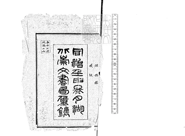55 說文解字十五卷 同治十一年武昌崇文書局重刊本 55 說文解字十五卷 同治十一年武昌崇文書局重刊本