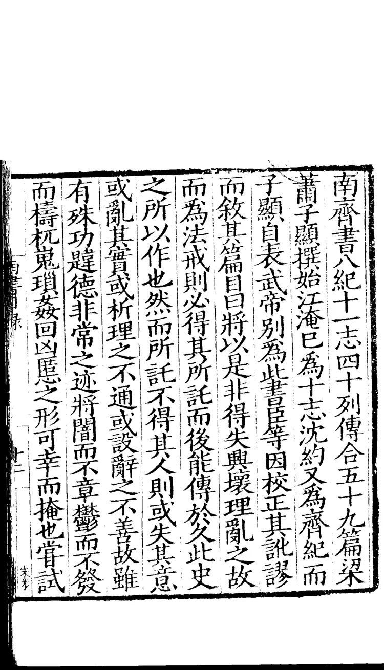 南齐书01 南齐书01