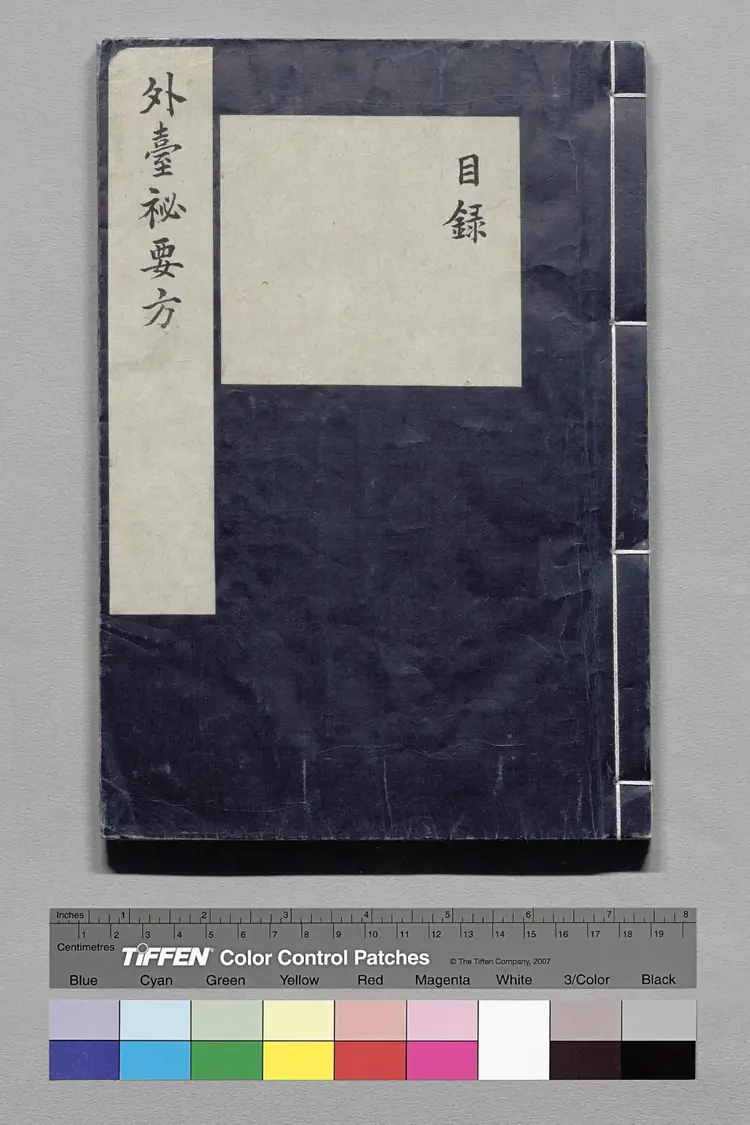 外台秘要方.唐.王焘撰.卷01至20.总四十卷.影钞南宋绍兴时期两浙东路茶盐司刊本.杨守敬旧藏