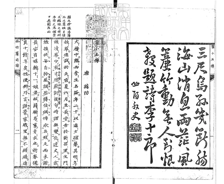 435 霍小玉傳一卷 文化七年跋竹田莊刊本 435 霍小玉傳一卷 文化七年跋竹田莊刊本