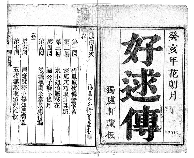 902 好逑傳十八回 同治二年獨處軒刊本 902 好逑傳十八回 同治二年獨處軒刊本