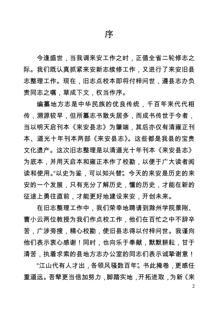 （道光）来安县志