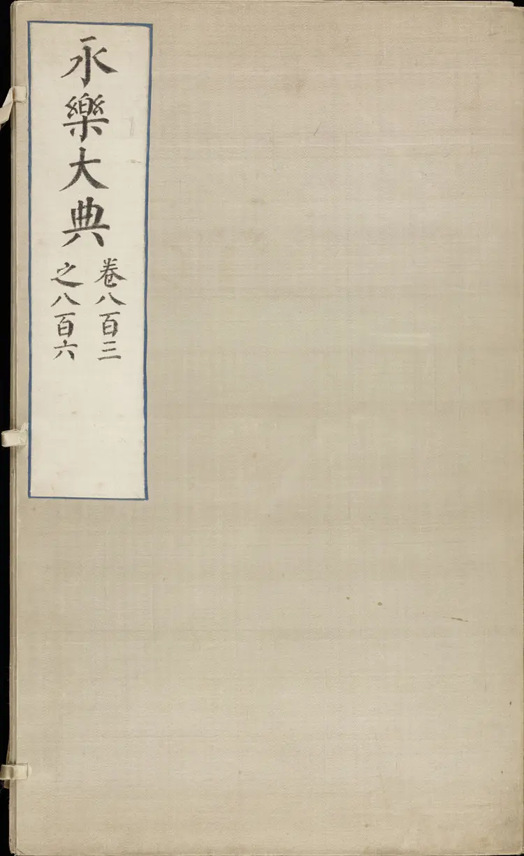 《永乐大典》卷803-806诗字明嘉靖隆庆间内府重写本 《永乐大典》卷803-806诗字明嘉靖隆庆间内府重写本