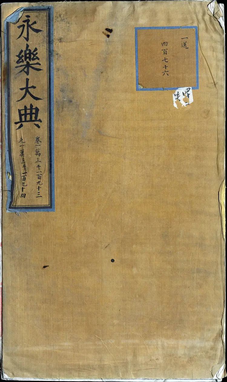 《永乐大典》卷13193-13194众字中字等明嘉靖隆庆间内府重写本 《永乐大典》卷13193-13194众字中字等明嘉靖隆庆间内府重写本