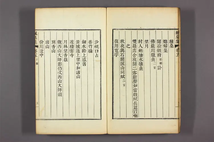 楓皋集 卷之1-16  金忠文撰