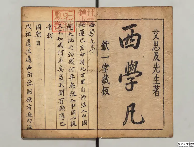 重刻西学凡  著者艾儒略（明・意国）明欽一堂刊本