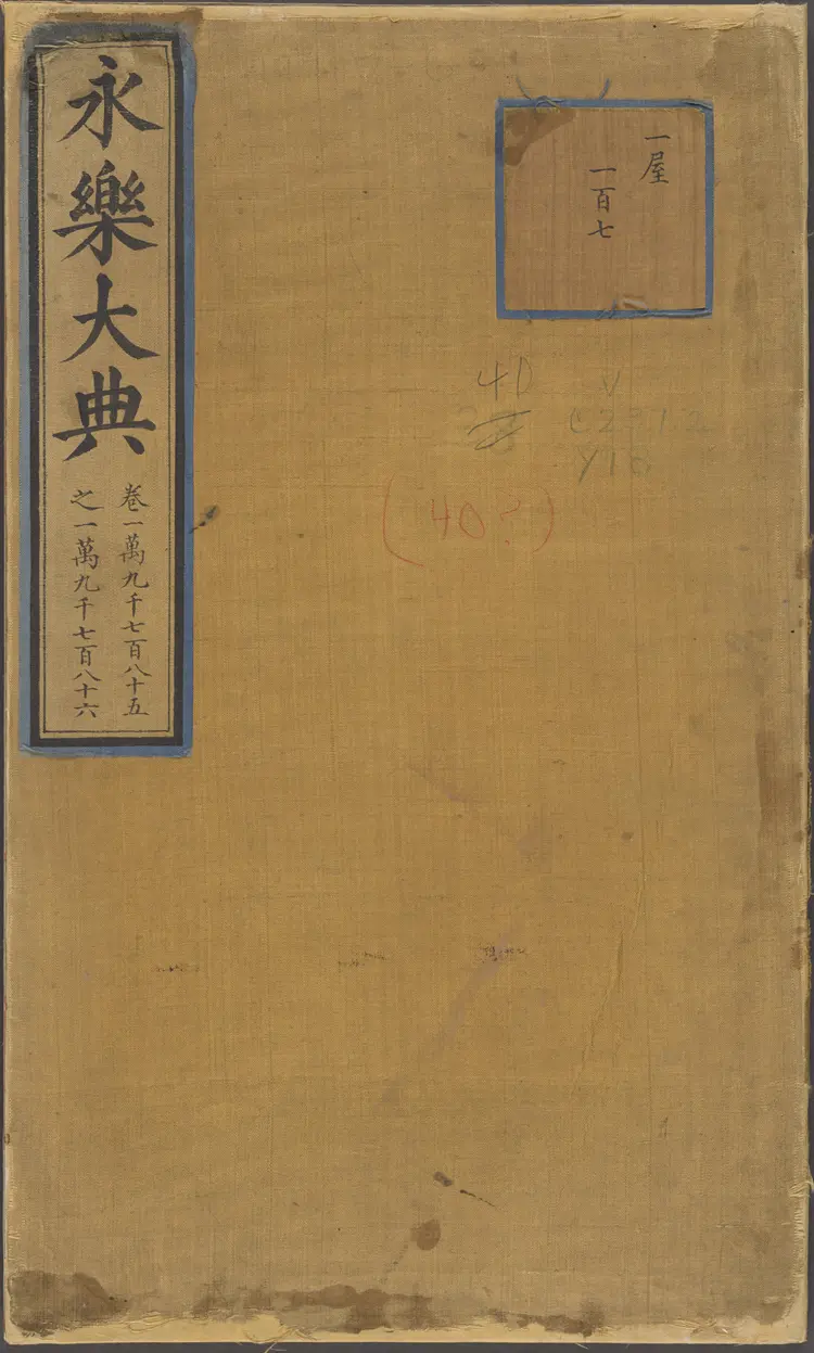 《永乐大典》卷19785-19786服字明嘉靖隆庆间内府重写本