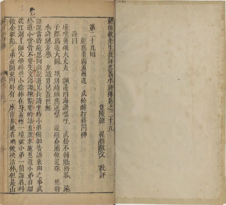 钟伯敬先生批评水浒忠义传.元末明初.施耐庵著.卷29至64.明天启年间四知馆刊本.法国国家图书馆藏