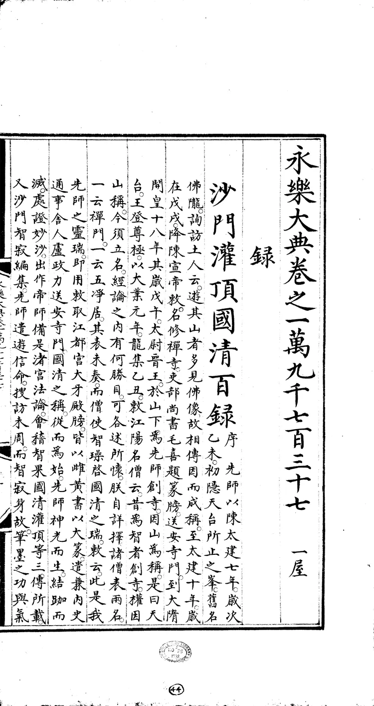 《永乐大典》卷19737-19739录字明嘉靖隆庆间内府重写本(黑白版) 《永乐大典》卷19737-19739录字明嘉靖隆庆间内府重写本(黑白版)