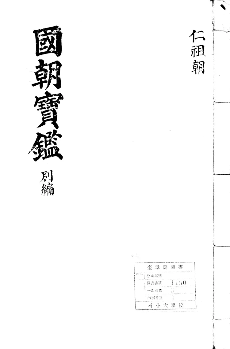 國朝寶鑑 別編 國朝寶鑑 別編