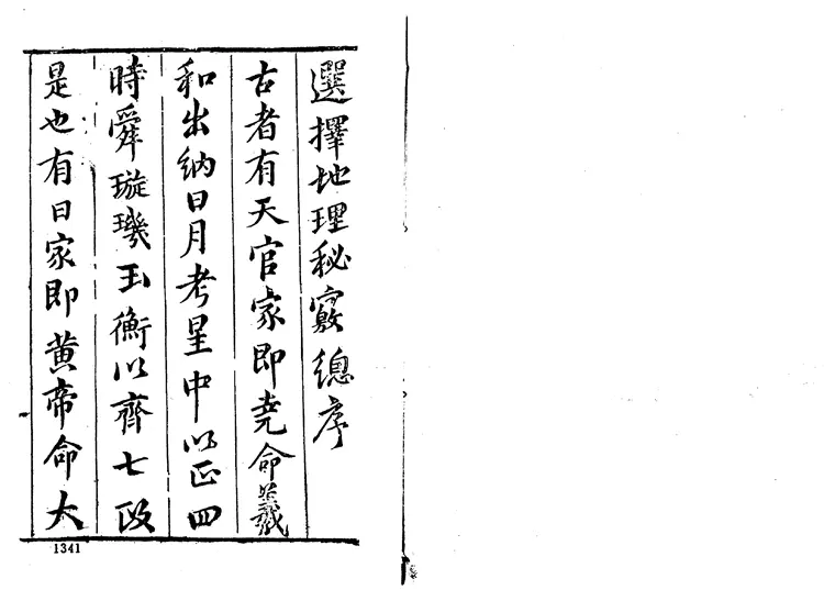 陈继儒《选择地理秘窍》 陈继儒《选择地理秘窍》