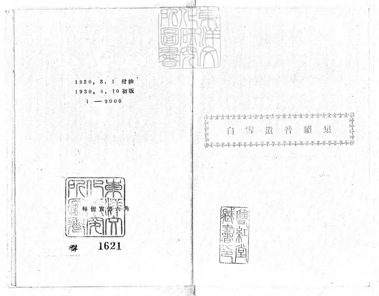 768 白雪遺音續選　鑑賞叢書之三民國十九年上海北新書局排印本